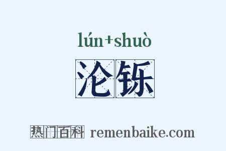 沦铄是什么意思的图片